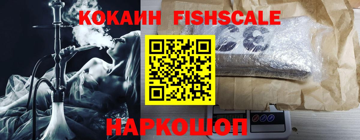 Кокаин FishScale  COCAIN VHQ  Кирово-Чепецк 