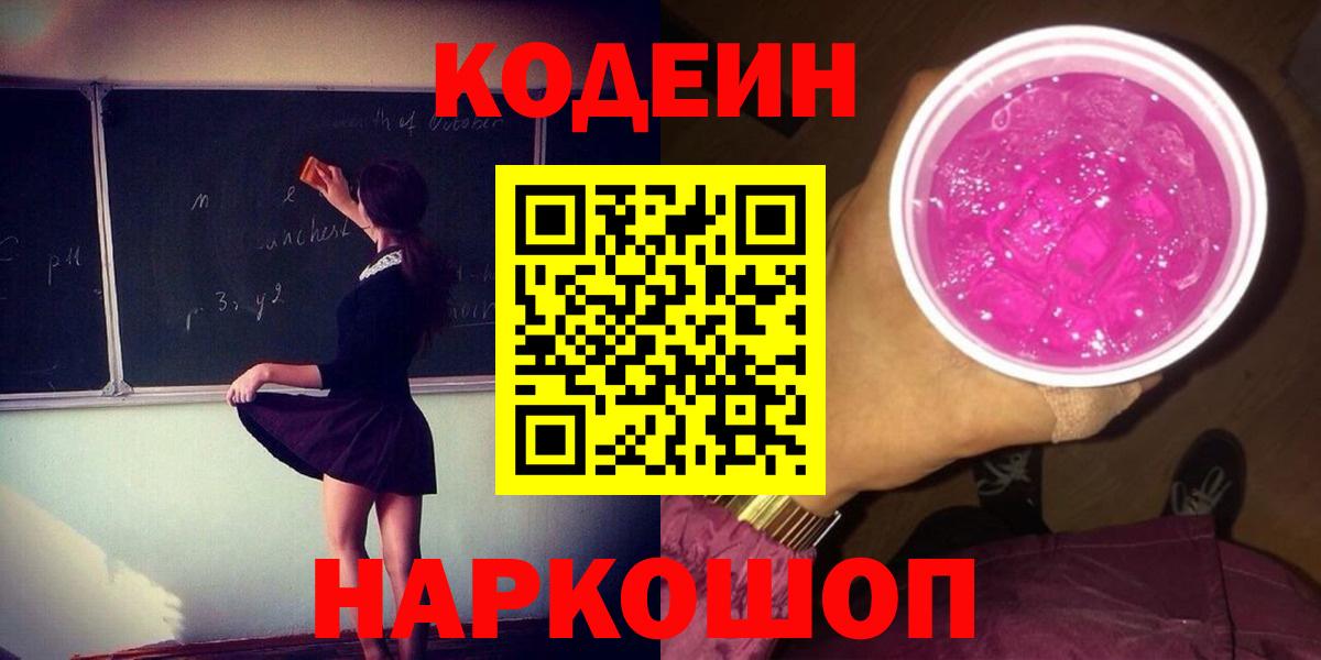Codein Purple Drank  Вход с VPN  Кирово-Чепецк  Кодеин напиток Lean (лин) 